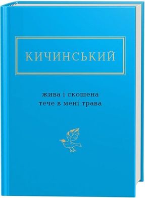 Обкладинка книги Жива і скошена трава. Анатолій Кичинський Анатолій Кичинський, 978-617-585-154-8,   €14.29