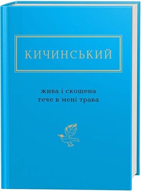 Book cover Жива і скошена трава. Анатолій Кичинський Анатолій Кичинський, 978-617-585-154-8,   €14.29