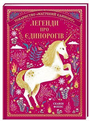 Book cover Легенди про єдинорогів. Селвин Фиппс Селвин Фиппс, 978-617-7820-18-4,   €22.08