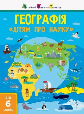 Обкладинка книги Дітям про науку. Географія. Леонідова Альона Олегівна Леонідова Альона Олегівна, 9786170945280,   €7.53