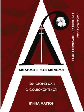 Book cover Англізми і протианглізми: 100 історій слів у соціоконтексті Ірина Фаріон , Галина Помилуйко-Недашківська , Анна Бордовська, 978-966-9387-17-2,   €26.23