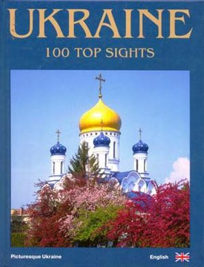 Book cover Ukraine. 100 top sights/Фотоальбом Україна. Сергій Удовик Сергій Удовик, 9789665431121,   €27.01