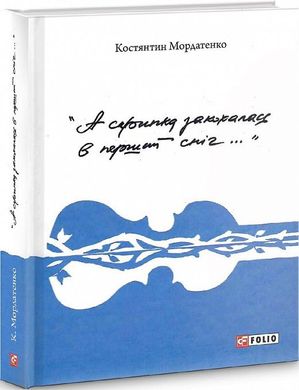 Обкладинка книги А скрипка закохалась в перший сніг... Костянтин Мордатенко Костянтин Мордатенко, 978-966-03-9255-7,   €6.49