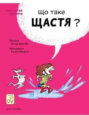 Book cover Що таке щастя? . Оскар Бреніф’є Оскар Бренифье, 978-966-97795-5-7,   €20.78