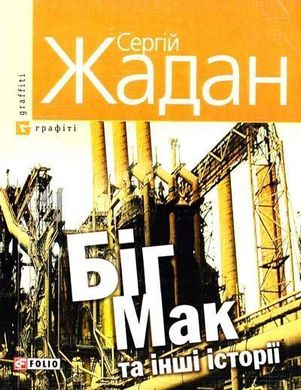 Book cover Бiг-Мак та iншi iсторiї. Жадан Жадан Сергій, 978-966-03-5689-4,   €4.42