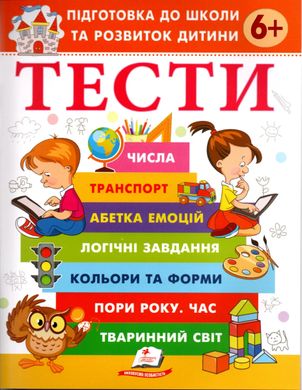 Обкладинка книги Тести 6 +. Підготовка до школи та розвиток дитини Галина Фефілова, 978-617-8405-10-6,   €5.19