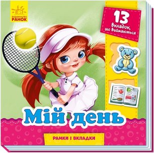 Обкладинка книги Рамки та вкладки : Мій день. Геннадій Меламед Меламед Геннадій, 9789667498726,   €4.42