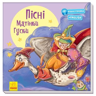 Обкладинка книги Пісні Матінки Гуски. Г.М. Мелаемед Меламед Геннадій, 978-617-09-6293-5,   €7.79