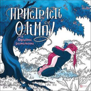 Book cover Пристрасті Олімпу. Офіційна розмальовка. Рейчел Смайт Смайт Рейчел, 978-617-170-975-1,   &euro;11.25
