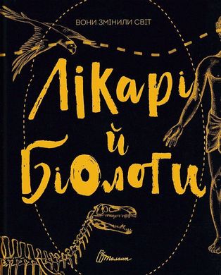 Book cover Вони змінили світ. Лікарі й біологи. уп. Заржицька Е.І., Шаповалова К.В. , 9789669359476,   €14.55