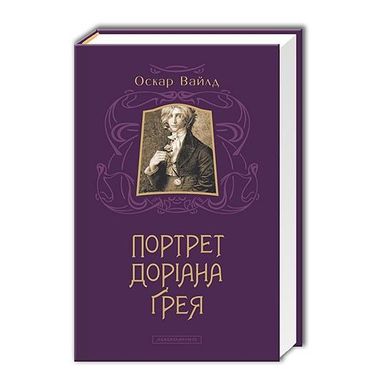 Обкладинка книги Портрет Доріана Грея. Уайльд Оскар Вайлд Оскар, 978-617-585-031-2,   €15.84