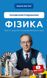 Фізика. Основи електродинаміки. Том 3. Павло Віктор, На складі, 2025-01-04