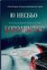 Королівство. Несбьо Ю, На складі, 2024-12-23