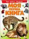 Моя перша книга. Про диких тварин, Недоступно