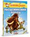 Джеронімо Стілтон. Комікс для дітей. Льодовиковий період, Передзамовлення, 2025-01-14