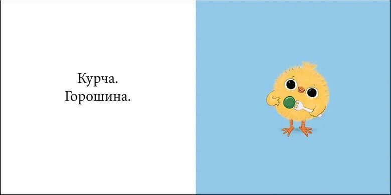 Book cover Кумедні тваринки. Курча та горошок. Ентоні Стів Ентоні Стів, 978-617-877-543-8,   &euro;9.00