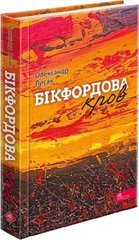 Обкладинка книги Бікфордова кров. Олександр Лисак Олександр Лисак, 978-617-8229-87-0,   €15.32