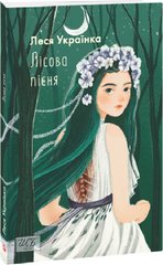 Book cover Лісова пісня. Українка Леся Українка Леся, 978-617-551-529-7,   €7.01