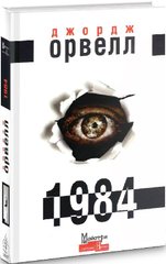 Обкладинка книги Джордж Орвелл: 1984 (українською) Орвелл Джордж, 978-617-7585-95-3,   €12.99