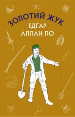 Book cover Золотий жук. Збірка оповідань. Едгар Аллан По По Едгар, 9786177764020,   €4.16