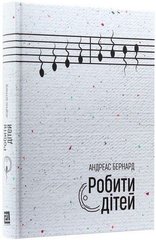 Обкладинка книги Робити дітей. Нові репродуктивні технології та структура сім’ї. Донори сперми, сурогатні матері, шту. Андреас Бернард Андреас Бернард, 978-617-614-248-5,   €14.03