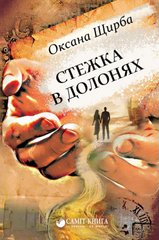 Book cover Стежка в долонях. Щирба Оксана Щирба Оксана, 978-617-7560-23-3,   €6.49