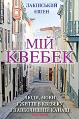 Book cover Мій Квебек. Люди, мови і життя у Квебеку і навколишній Канаді. Євген Лакінський Євген Лакінський, 978-966-688-021-8,   €7.53