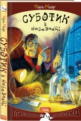 Обкладинка книги Суботик у небезпеці. Пауль Маар Маар Пауль, 978-966-421-089-5,   €10.91