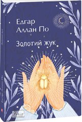 Book cover Золотий жук. По Едгар По Едгар, 978-617-551-150-3,   €14.03