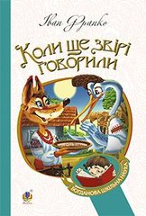 Book cover Коли ще звірі говорили: казки для дітей. Франко І. Франко Іван, 978-966-10-3636-8,   €7.79