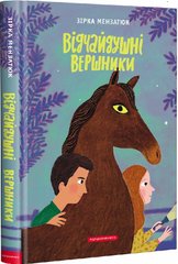 Обкладинка книги Відчайдушні вершники. Зірка Мензатюк Зірка Мензатюк, 978-617-585-253-8,   €11.17