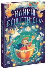 Обкладинка книги Мамині рецепти сну. Заспокійливі казки. Сапена А. Сапена А., 9786170982261,   €18.44