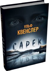 Обкладинка книги Сарек. Ульф Квенслер Ульф Квенслер, 978-966-948-863-3,   €22.34