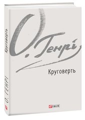 Book cover Круговерть. О. Генрі О. Генрі, 978-966-03-8792-8,   €7.53