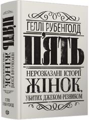 Обкладинка книги П’ять. Нерозказані історії жінок, убитих Джеком-Різником. Рубенголд Геллі Рубенголд Геллі, 9786178023676,   €17.14