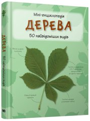 Book cover Дерева. Міні-енциклопедія , 978-966-948-288-4,   €10.39