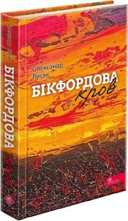 Обкладинка книги Бікфордова кров. Олександр Лисак Олександр Лисак, 978-617-8229-87-0,   €15.32