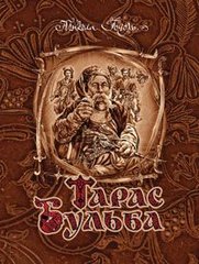 Book cover Тарас Бульба: повість.. Гоголь М. Гоголь Микола, 978-966-10-2824-0,