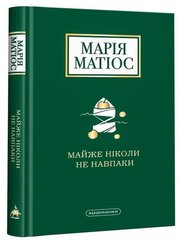 Обкладинка книги Майже ніколи не навпаки. Марія Матіос Матіос Марія, 978-617-585-196-8,   €16.36