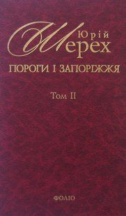 Обкладинка книги Пороги i Запорiжжя Т2. Шерех , 978-966-03-5866-9,