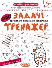 Book cover Задачі. Порівняння, додавання, віднімання. Тренажер 5+ Федієнко Василь; Галина Дерипаско, 978-966-429-535-9,   €2.60