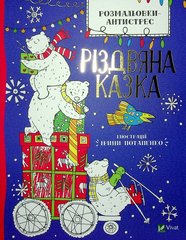 Обкладинка книги Розмальовки-антистрес. Різдвяна казка. Ілл. Ірина Потапенко , 978-966-982-367-0,   €3.38