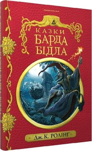 Обкладинка книги Казки барда Бідла. Ролінг Джоан Ролінг Джоан, 978-617-585-273-6,   €14.55