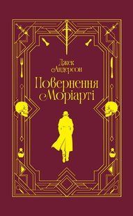 Обкладинка книги Повернення Моріарті. Шерлок Голмс мертвий, але його заклятий ворог &mdash; ні. Джек Андерсон Джек Андерсон, 978-617-822-559-9,   &euro;22.25