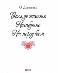 Обкладинка книги Воля до життя. Нєзабутнє. Ніч перед боєм. Довженко О. Довженко Олександр, 978-966-03-7225-2,   €0.78