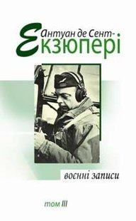 Обкладинка книги Воєнні записи (том 3). Антуан де Сент Екзюпері Сент-Екзюпері Антуан, 978-966-2355-43-7,   €15.32