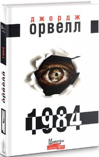 Обкладинка книги Джордж Орвелл: 1984 (українською) Орвелл Джордж, 978-617-7585-95-3,   €17.14