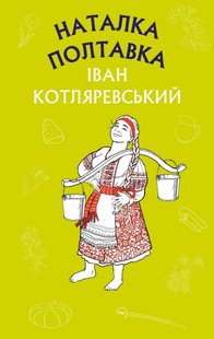 Обкладинка книги Наталка Полтавка. Москаль-чарівник. Іван Котляревський Котляревський Іван, 978-617-548-087-8,   €4.42