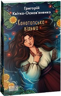 Обкладинка книги Конотопська відьма. Квітка-Основ’яненко Григорій Квітка-Основ’яненко Григорій, 978-617-551-407-8,   €8.31