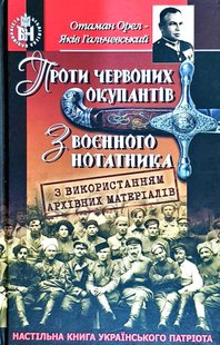 Обкладинка книги Проти червоних окупантів. З воєнного нотатника. Гальчевський Яків Гальчевський Яків, 978-966-1635-82-0,   €34.55